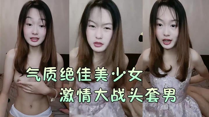 【气质绝佳美少女】激情大战头套男黑丝美腿高跟鞋抓着JB吸吮主动骑乘位深插爽的浪叫呻吟